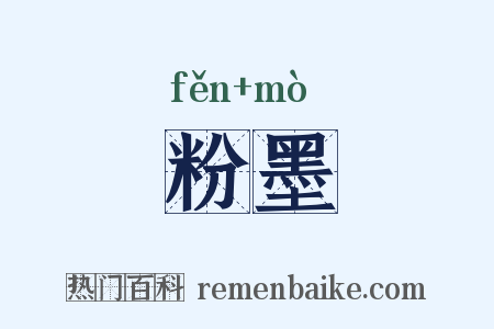 粉墨是什么意思的图片